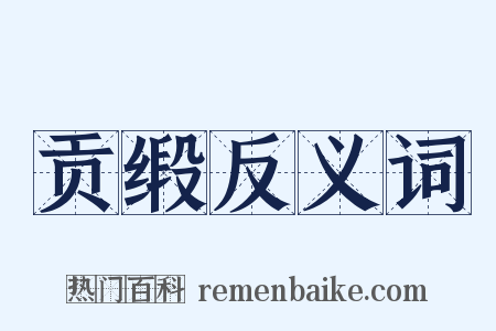 贡缎反义词是什么意思的图片